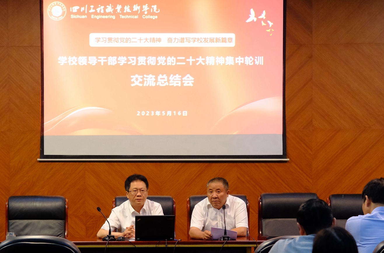 凝聚共識 踔厲奮發(fā) 我校召開領(lǐng)導(dǎo)干部學習貫徹黨的二十大精神集中輪訓(xùn)交流總結(jié)會